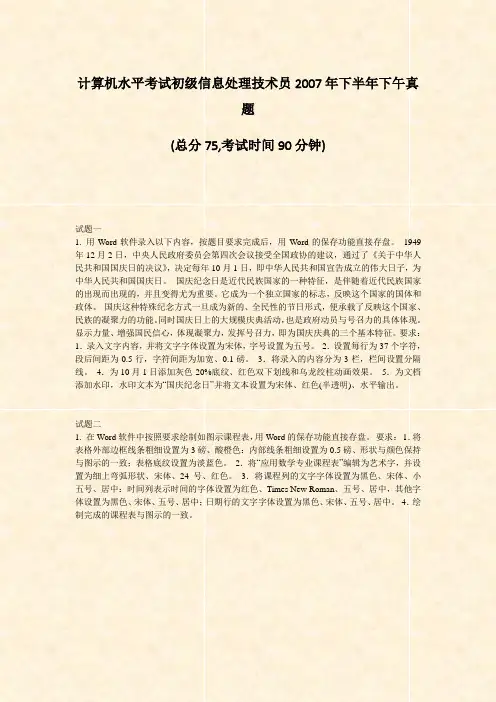 计算机水平考试初级信息处理技术员2007年下半年下午真题_真题-无答案