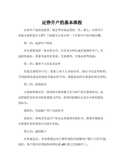 证券开户的基本流程