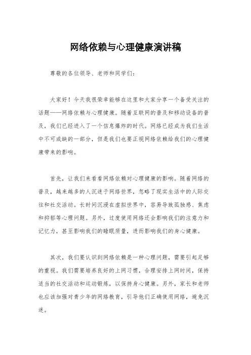 网络依赖与心理健康演讲稿