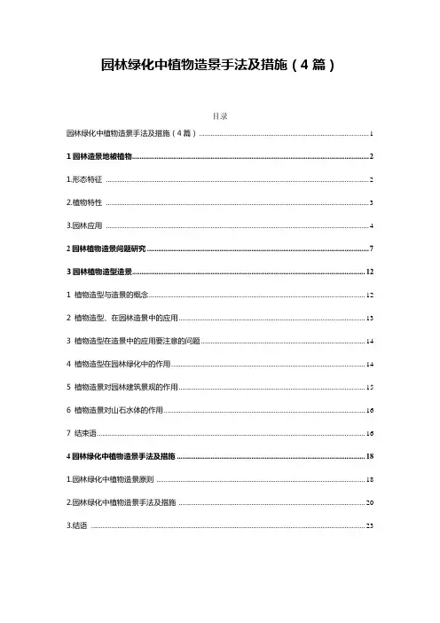 园林景观——园林绿化中植物造景手法及措施(4篇)