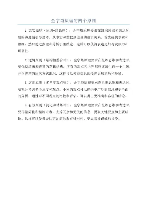 金字塔原理的四个原则