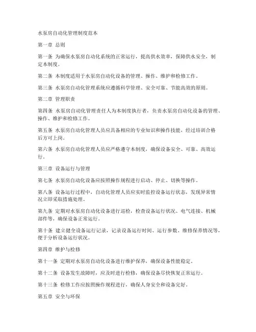 水泵房自动化管理制度范本