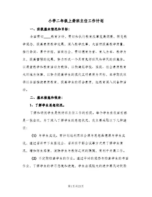 小学二年级上册班主任工作计划(5篇)