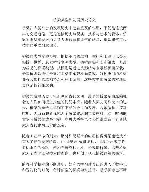 桥梁类型和发展历史论文