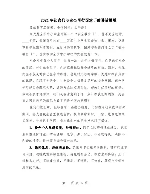 2024年让我们与安全同行国旗下的讲话模版（3篇）