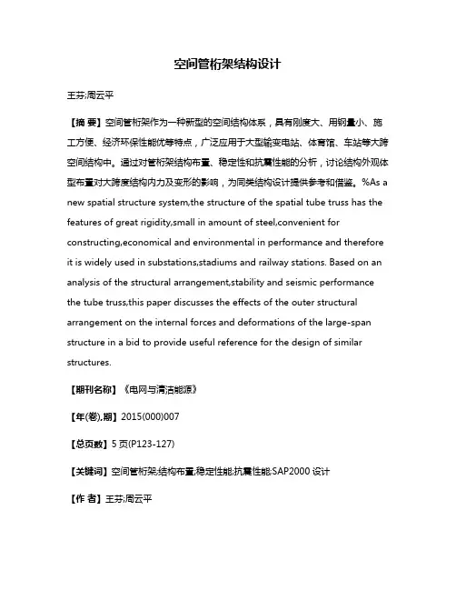 空间管桁架结构设计