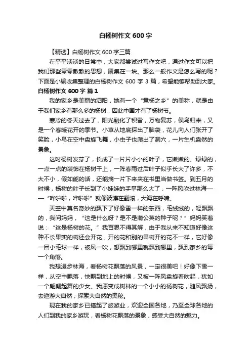 【精选】白杨树作文600字三篇