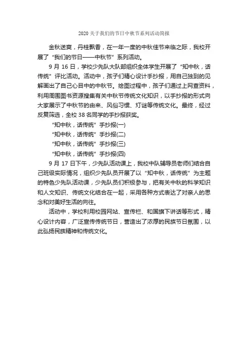 2020关于我们的节日中秋节系列活动简报_公文写作范文_