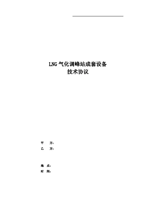LNG气化调峰站技术协议