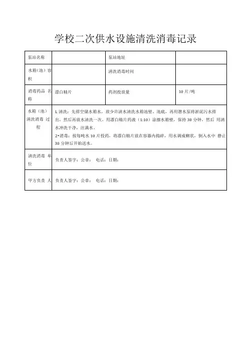 学校二次供水设施清洗消毒记录