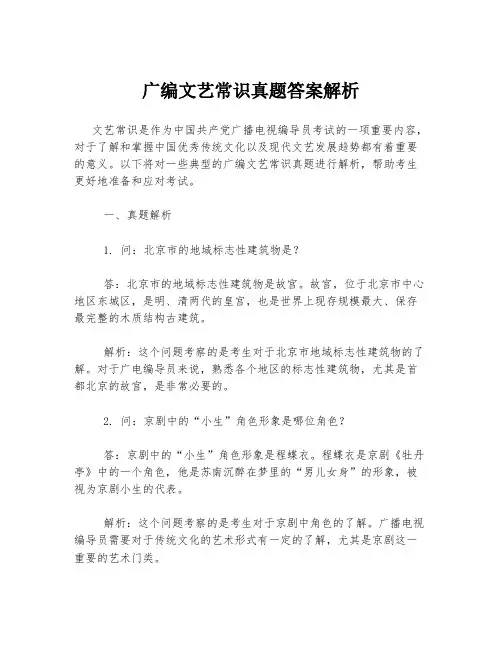 广编文艺常识真题答案解析