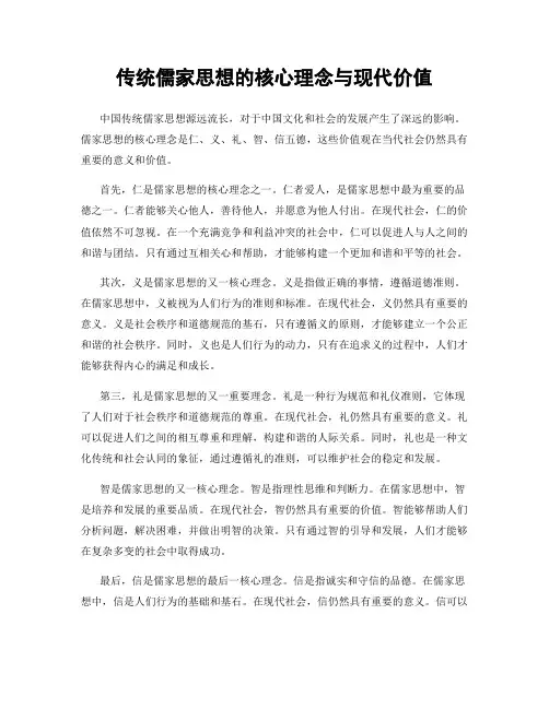 传统儒家思想的核心理念与现代价值