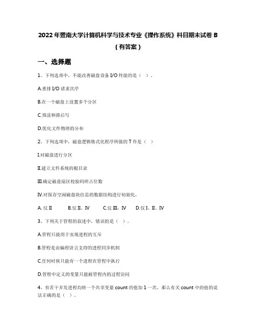 2022年暨南大学计算机科学与技术专业《操作系统》科目期末试卷B(有答案)