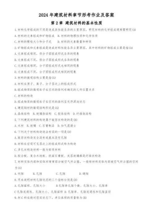 2024年建筑材料章节形考作业及答案