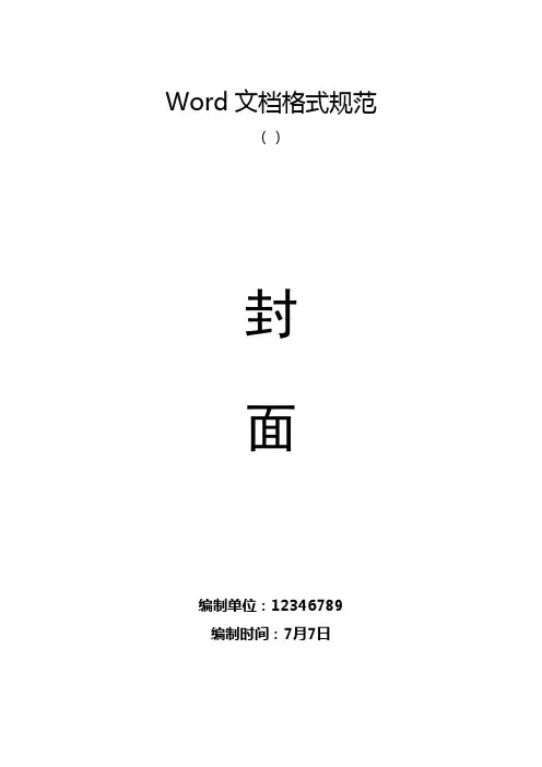 Word文档格式规范样本