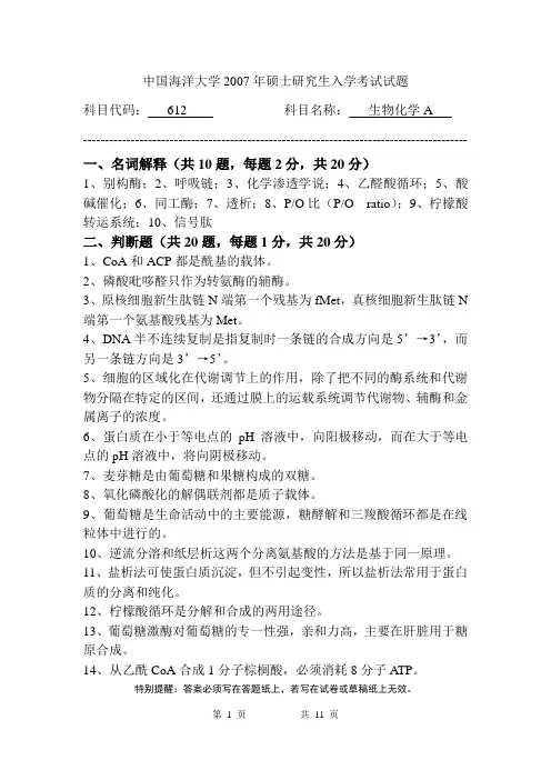 海洋生命学院2007年硕士研究生入学考试试题(生物化学)