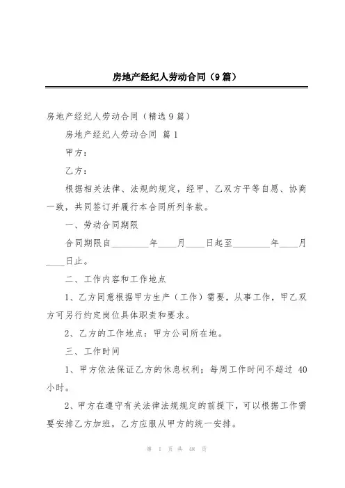 房地产经纪人劳动合同(9篇)