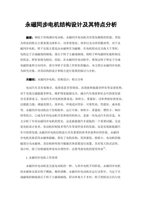 永磁同步电机结构设计及其特点分析