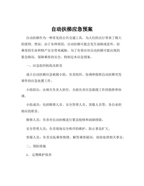 自动扶梯应急预案