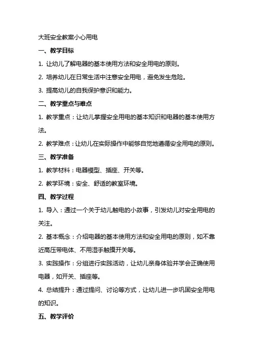 大班安全教案小心用电