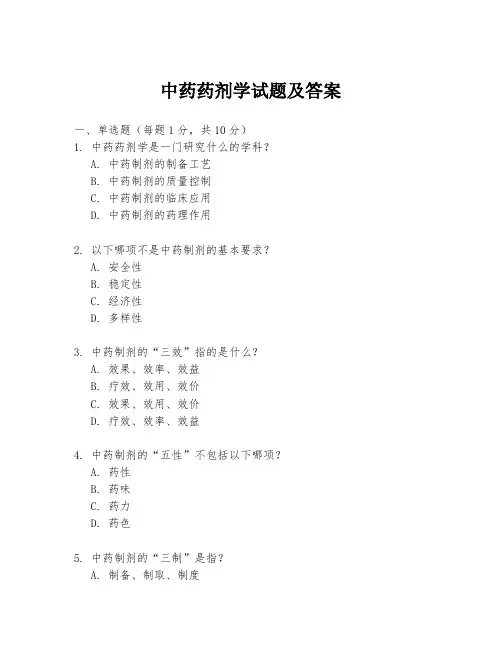 中药药剂学试题及答案