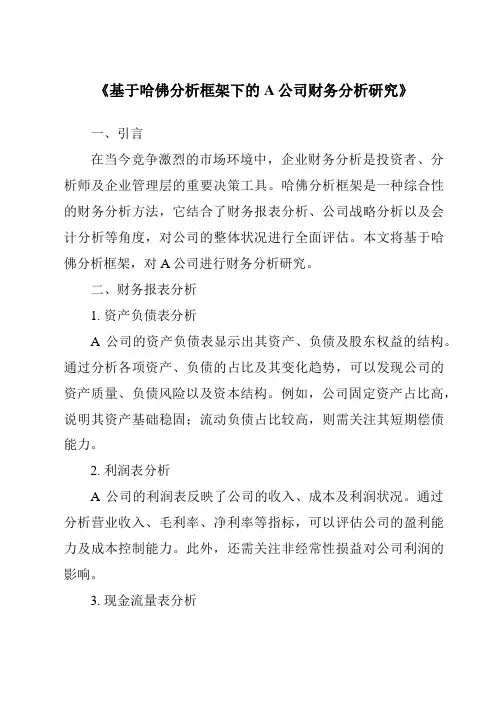 《基于哈佛分析框架下的A公司财务分析研究》