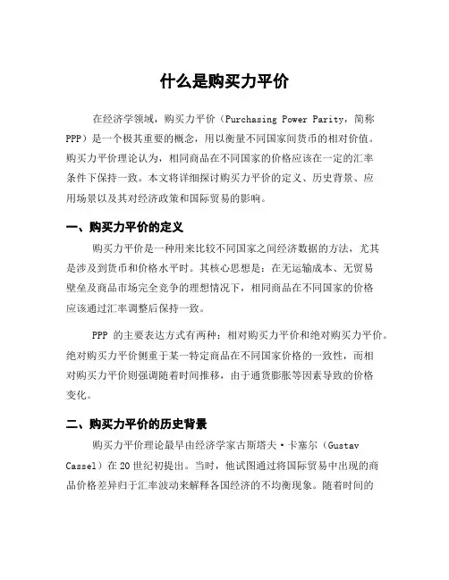 什么是购买力平价
