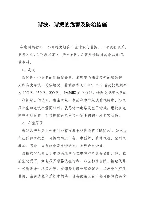 谐波、谐振的危害及防治措施