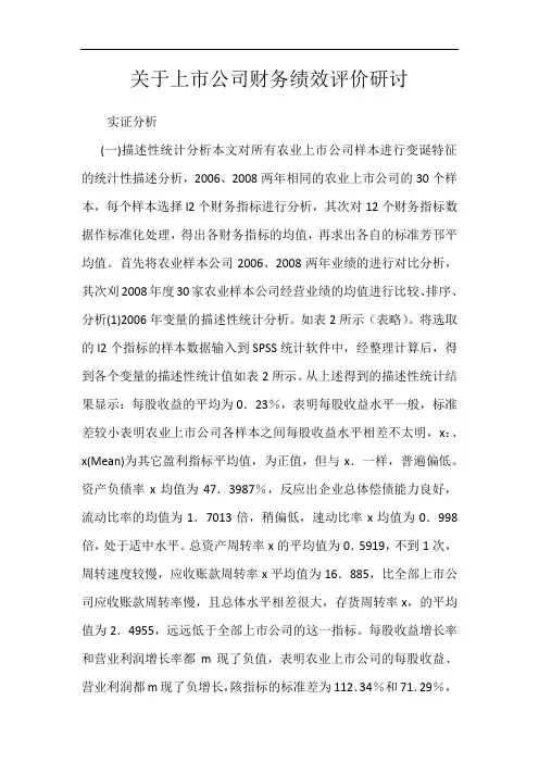 关于上市公司财务绩效评价研讨