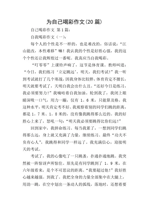 为自己喝彩作文(20篇)