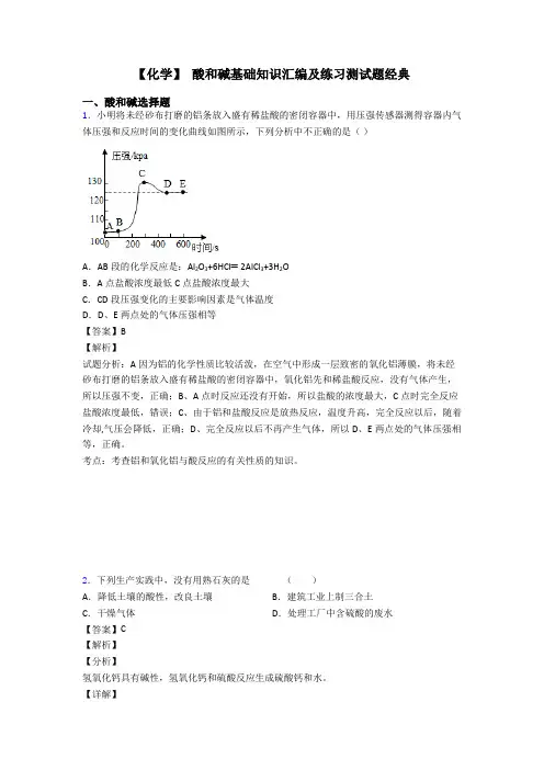 【化学】 酸和碱基础知识汇编及练习测试题经典