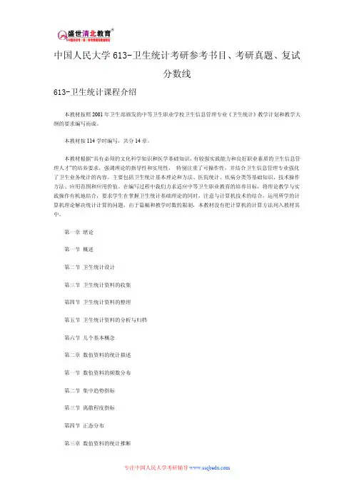 中国人民大学613-卫生统计考研参考书目、考研真题、复试分数线