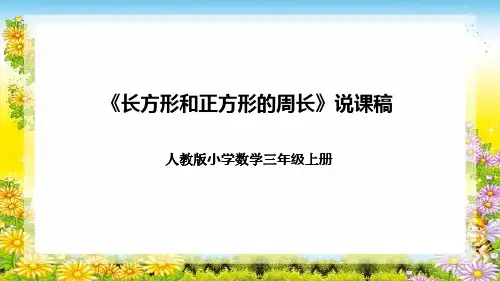 人教版小学数学三年级上册《长方形和正方形的周长》说课稿(附反思、板书)课件