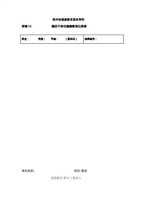 高血压随访个体化健康教育记录表