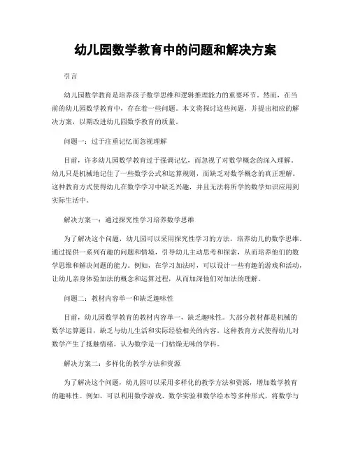 幼儿园数学教育中的问题和解决方案