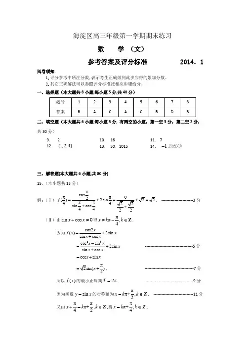2014北京海淀区高三期末数学(文)试题答案