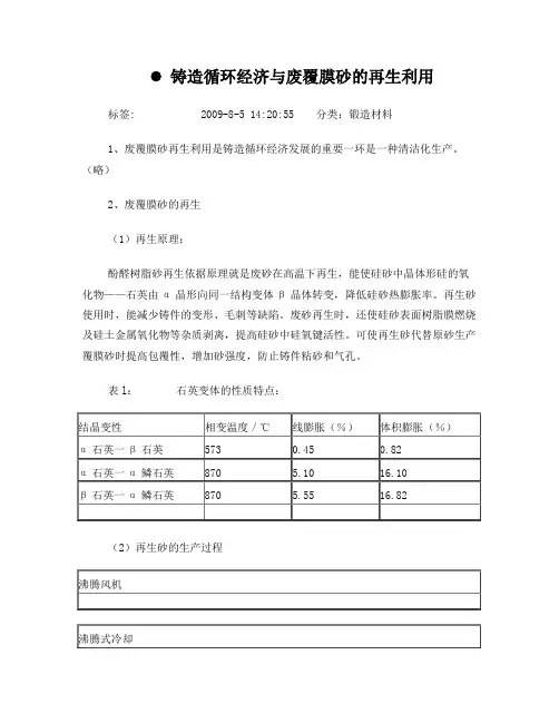 铸造循环经济与废覆膜砂的再生利用