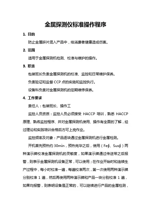 金属探测标准操作程序