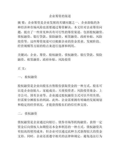 企业筹资的渠道