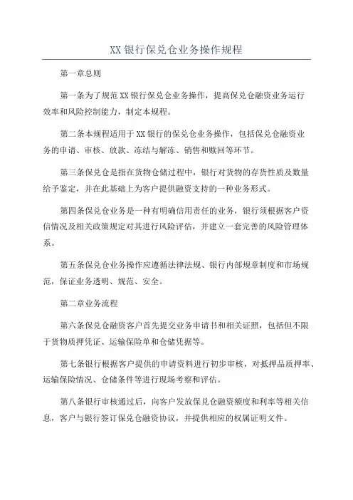 XX银行保兑仓业务操作规程