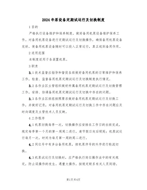 2024年泵设备定期试运行及切换制度（二篇）