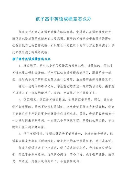 孩子高中英语成绩差怎么办