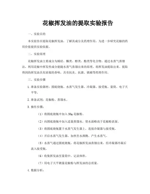 花椒挥发油的提取实验报告
