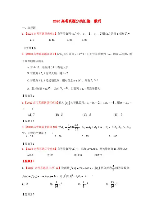 2020年高考数学真题汇编 4：数列 理