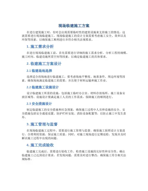 现场临建施工方案