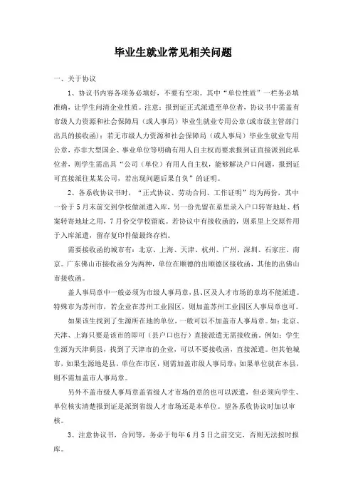 毕业生就业常见相关问题