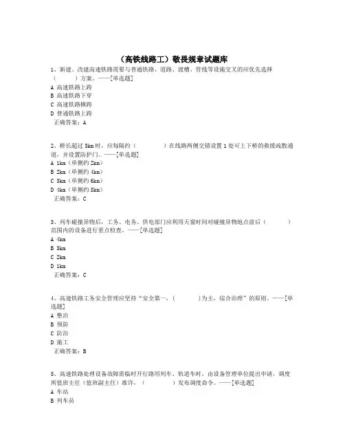 (高铁线路工)敬畏规章试题库题库(200道)