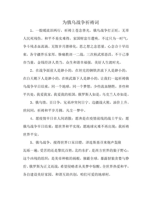 为俄乌战争祈祷词