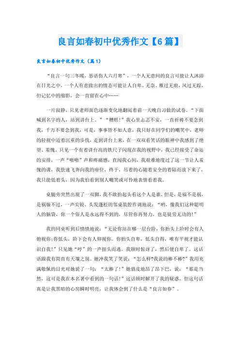 良言如春初中优秀作文【6篇】