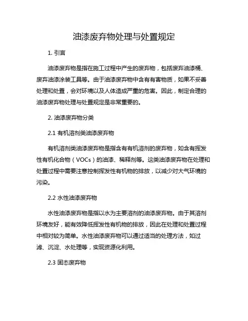 油漆废弃物处理与处置规定